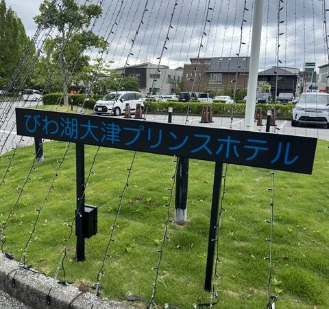 また滋賀が好きになった日